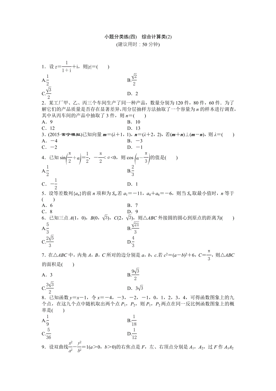 2016版《优化方案》高考数学（新课标全国卷Ⅰ·文科）二轮复习特色专题练：小题分类练（四）　综合计算类（2） WORD版含答案.doc_第1页