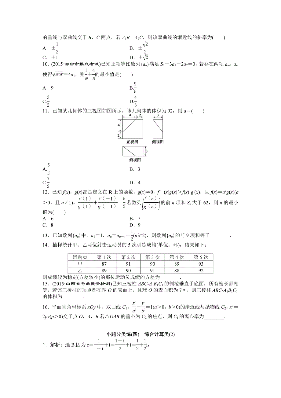 2016版《优化方案》高考数学（新课标全国卷Ⅰ·文科）二轮复习特色专题练：小题分类练（四）　综合计算类（2） WORD版含答案.doc_第2页