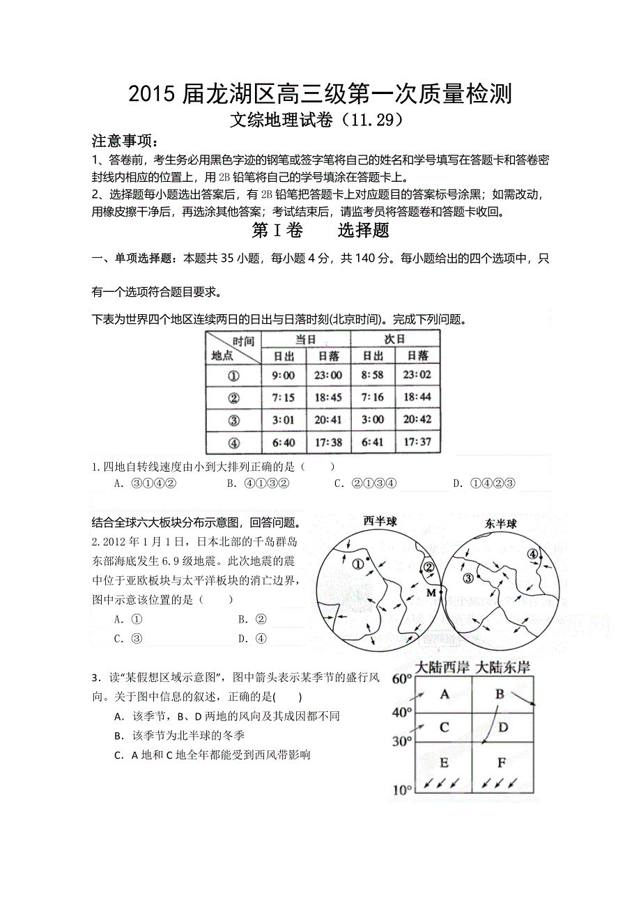 广东省汕头市龙湖区2015届高三第一次检测文综地理试题 WORD版含答案.doc_第1页