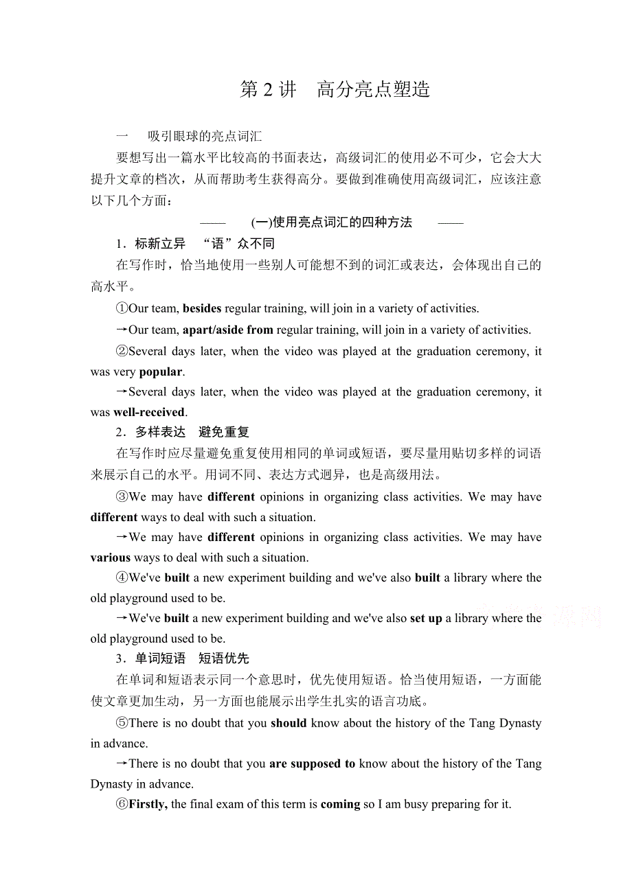 2020高考英语大二轮专题复习冲刺经典版训练：写作部分 专题一 第2讲高分亮点塑造 WORD版含解析.doc_第1页