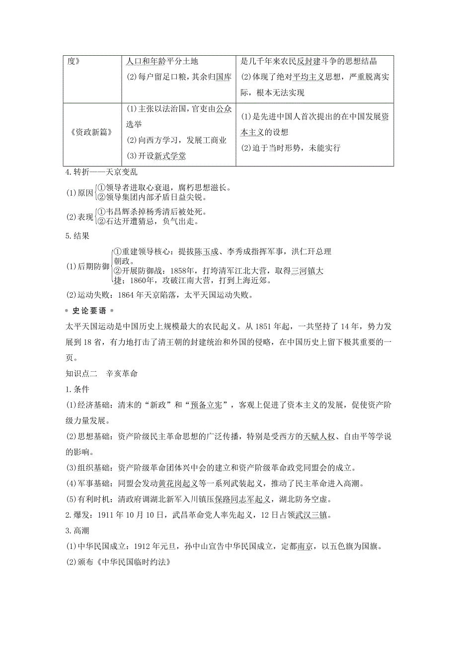 江苏省2021高考历史一轮教师用书 第三单元 第9讲 太平天国运动与辛亥革命（含解析）.doc_第2页