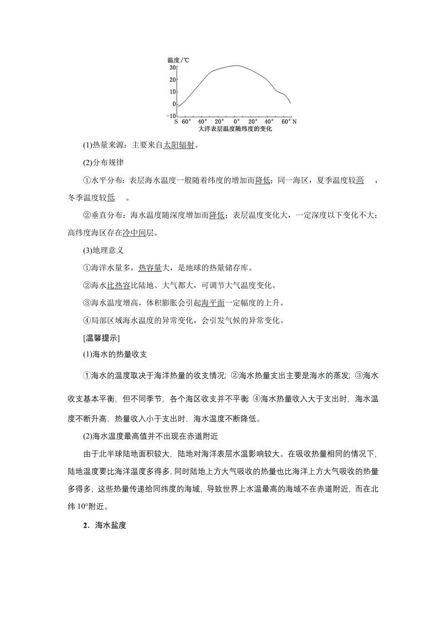 新教材2021-2022学年高中鲁教版地理必修第一册学案：2-2 第一课时　水圈的组成、海水的性质及作用 WORD版含解析.doc_第2页