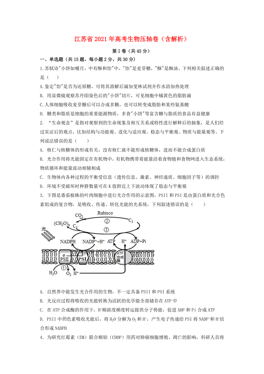 江苏省2021年高考生物压轴卷（含解析）.doc_第1页