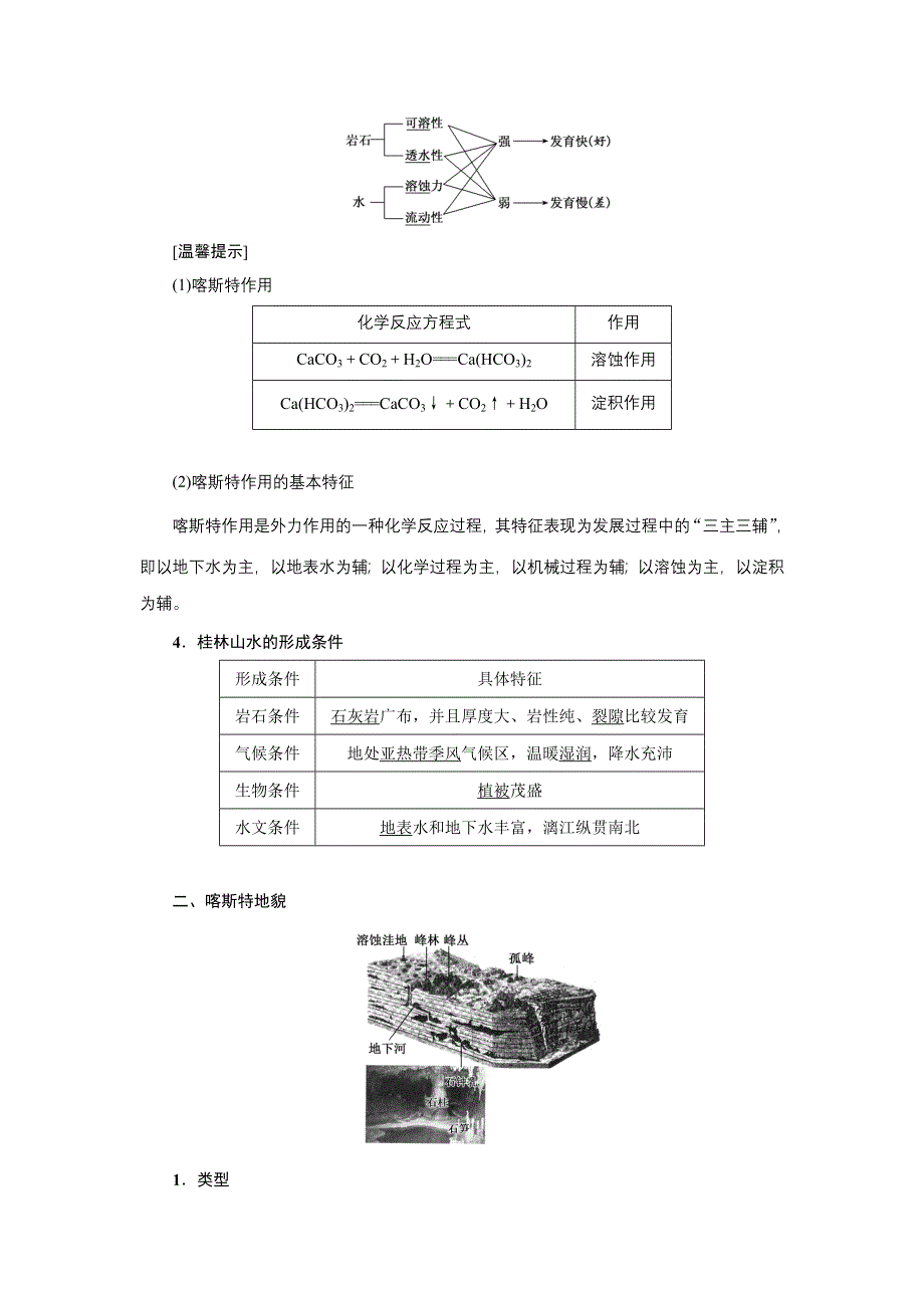 新教材2021-2022学年高中鲁教版地理必修第一册学案：3-1 走近桂林山水 WORD版含解析.doc_第2页