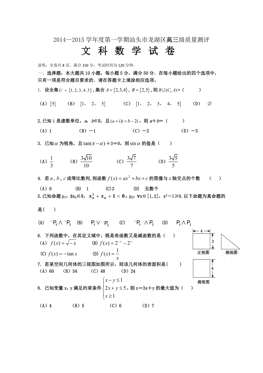 广东省汕头市龙湖区2015届高三上学期统一质量检测数学（文）试题 WORD版含答案.doc_第1页