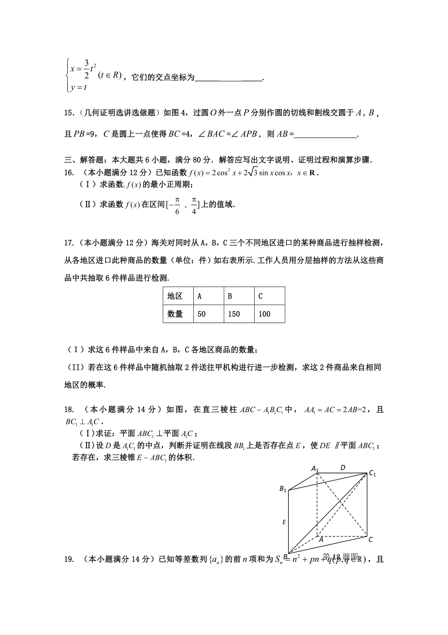 广东省汕头市龙湖区2015届高三上学期统一质量检测数学（文）试题 WORD版含答案.doc_第3页