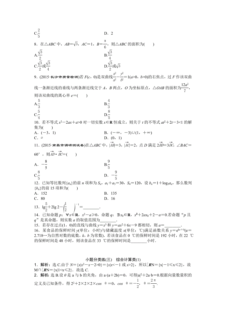 2016版《优化方案》高考数学（新课标全国卷Ⅰ·文科）二轮复习特色专题练：小题分类练（三）　综合计算类（1） WORD版含答案.doc_第2页