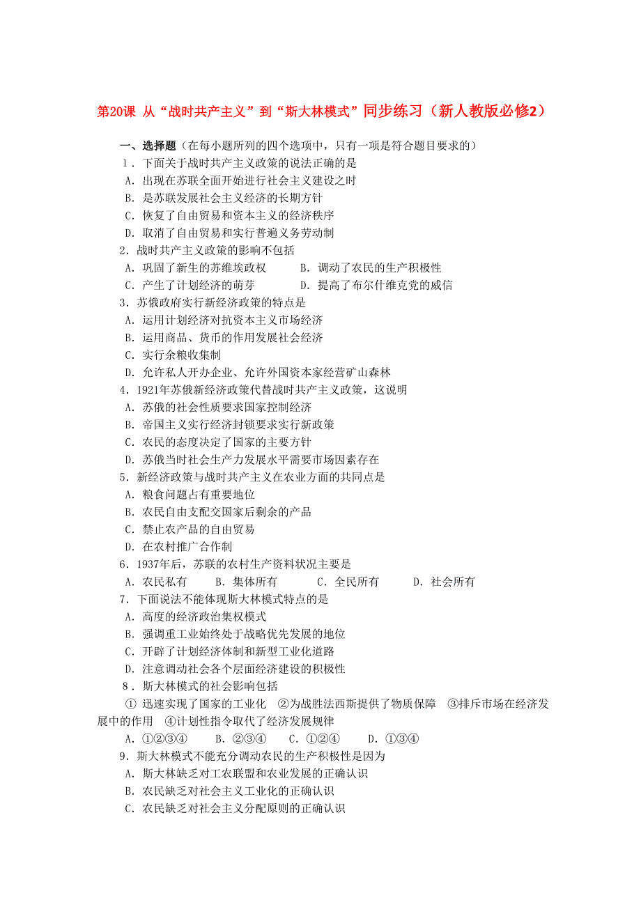 2012高一历史每课一练 从“战时共产主义”到“斯大林模式” 18（人教版必修2）.doc_第1页