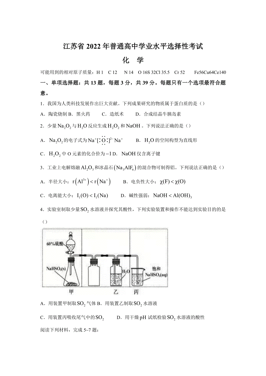 2022年高考真题——化学（江苏卷） WORD版无答案.doc_第1页