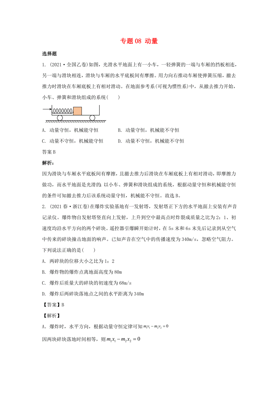 2021年高考物理真题和模拟题分类汇编 专题08 动量（含解析）.doc_第1页