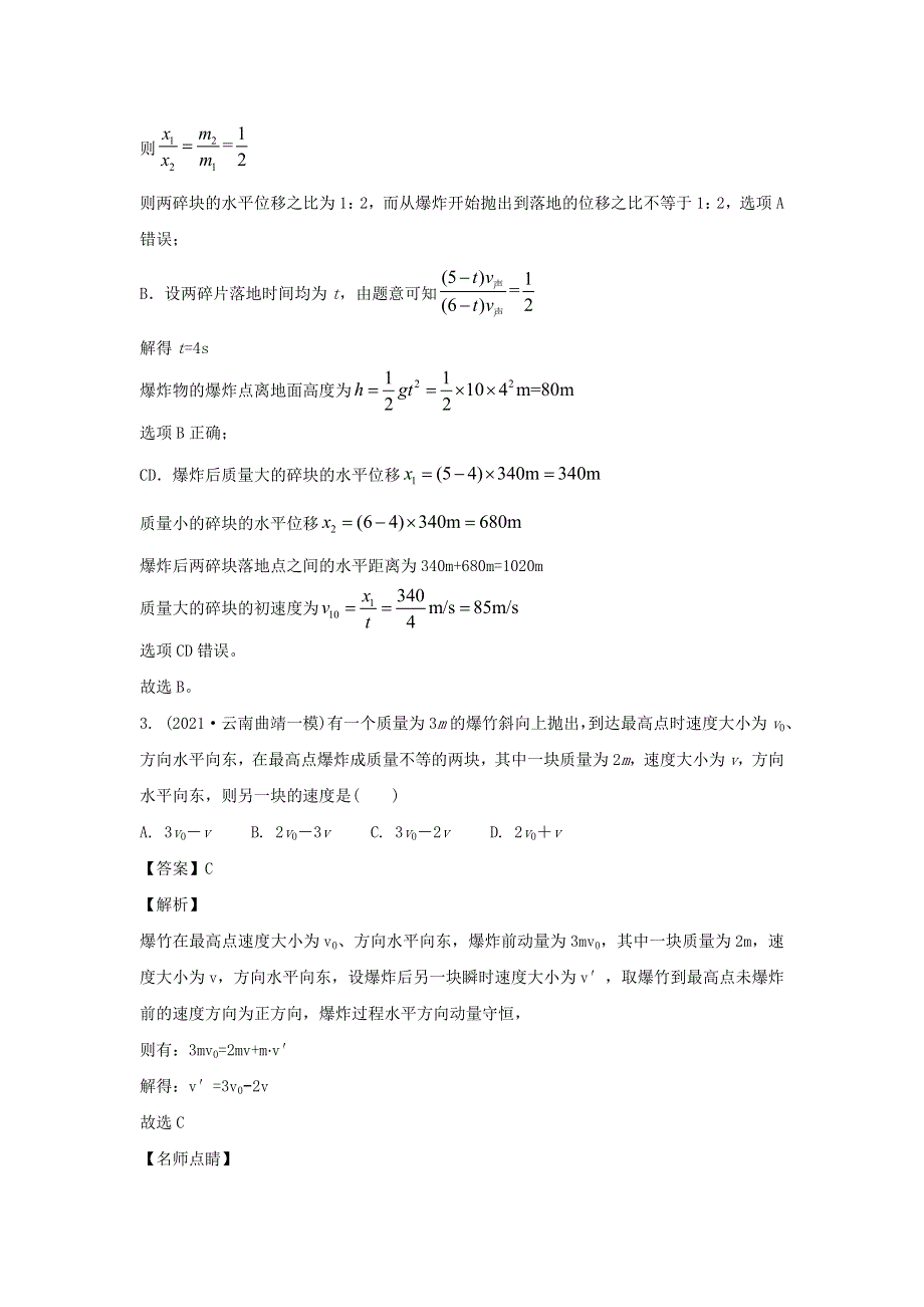 2021年高考物理真题和模拟题分类汇编 专题08 动量（含解析）.doc_第2页