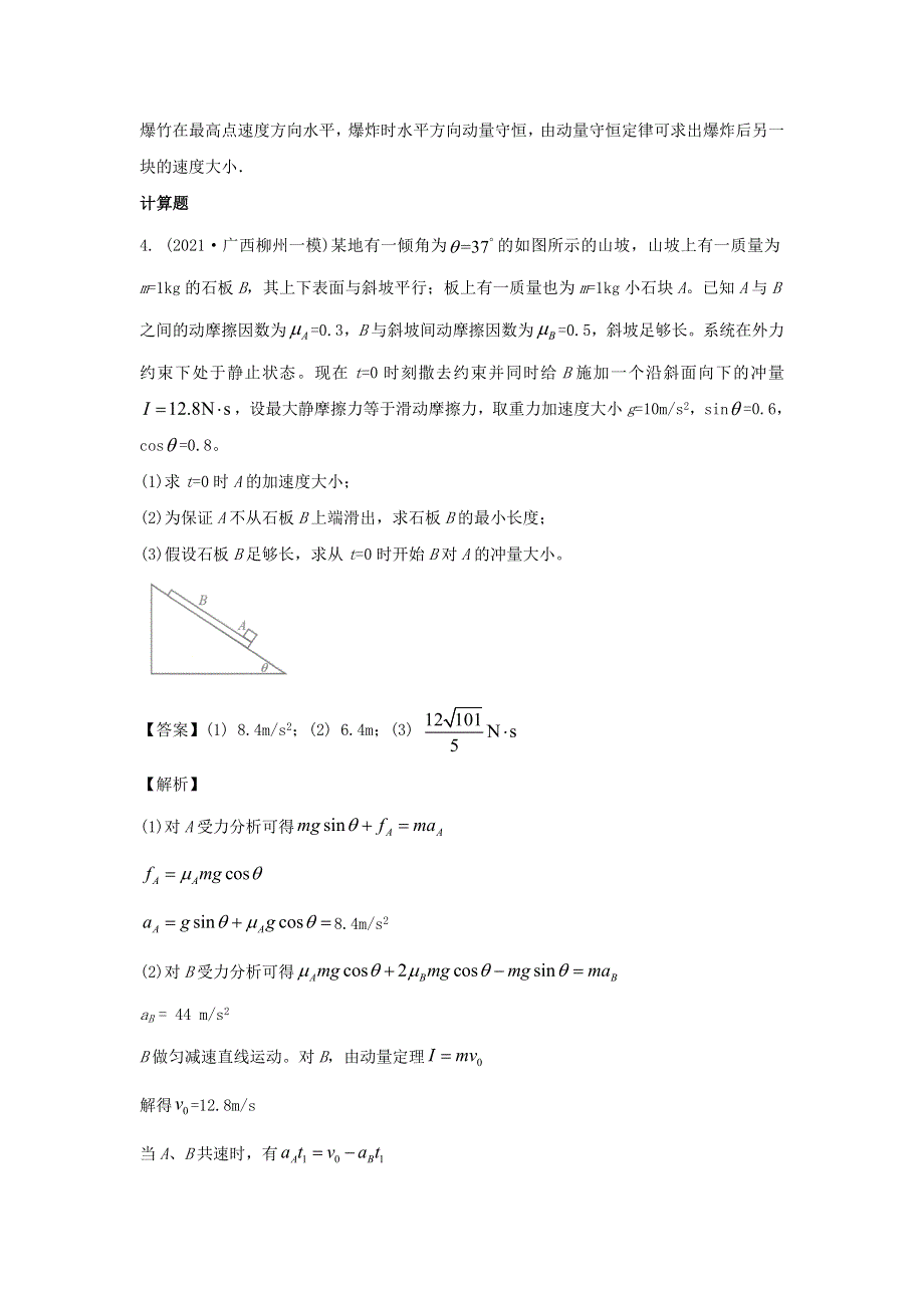 2021年高考物理真题和模拟题分类汇编 专题08 动量（含解析）.doc_第3页