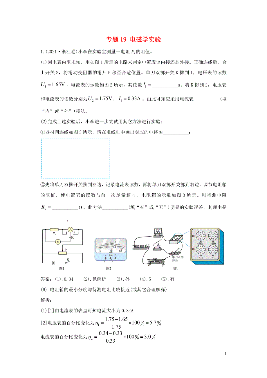 2021年高考物理真题和模拟题分类汇编 专题19 电磁学实验（含解析）.doc_第1页