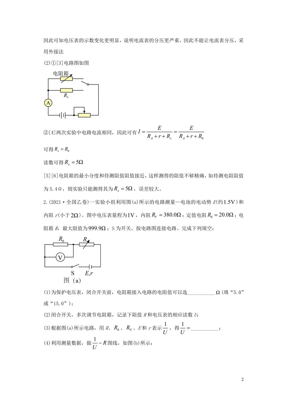 2021年高考物理真题和模拟题分类汇编 专题19 电磁学实验（含解析）.doc_第2页