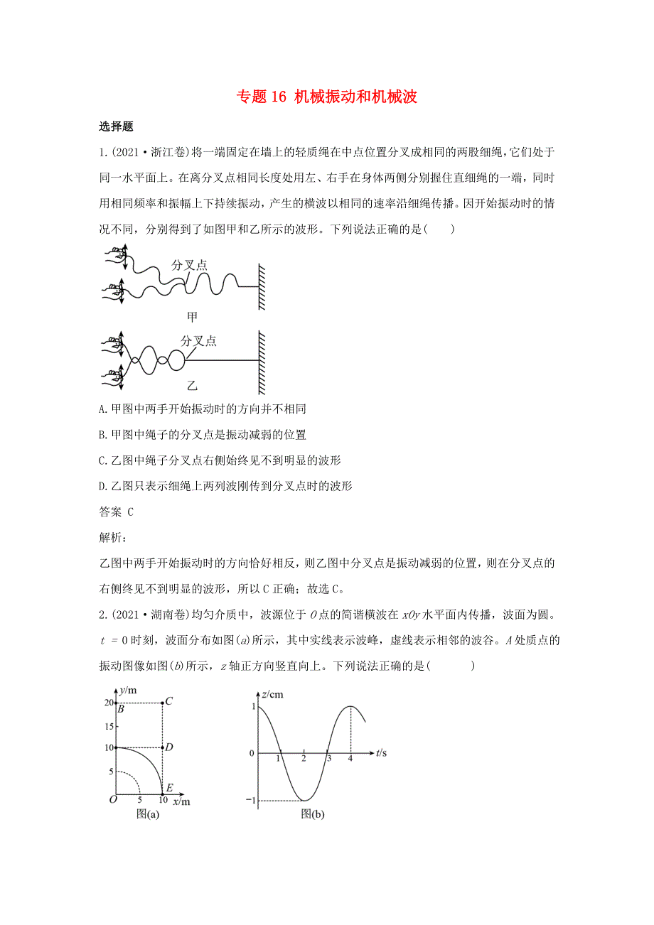 2021年高考物理真题和模拟题分类汇编 专题16 机械振动和机械波（含解析）.doc_第1页