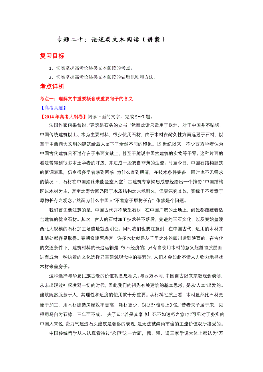 2014-2015学年高考语文一轮复习讲练测（讲案）：专题20 论述类文本阅读（解析版） WORD版含解析.doc_第1页