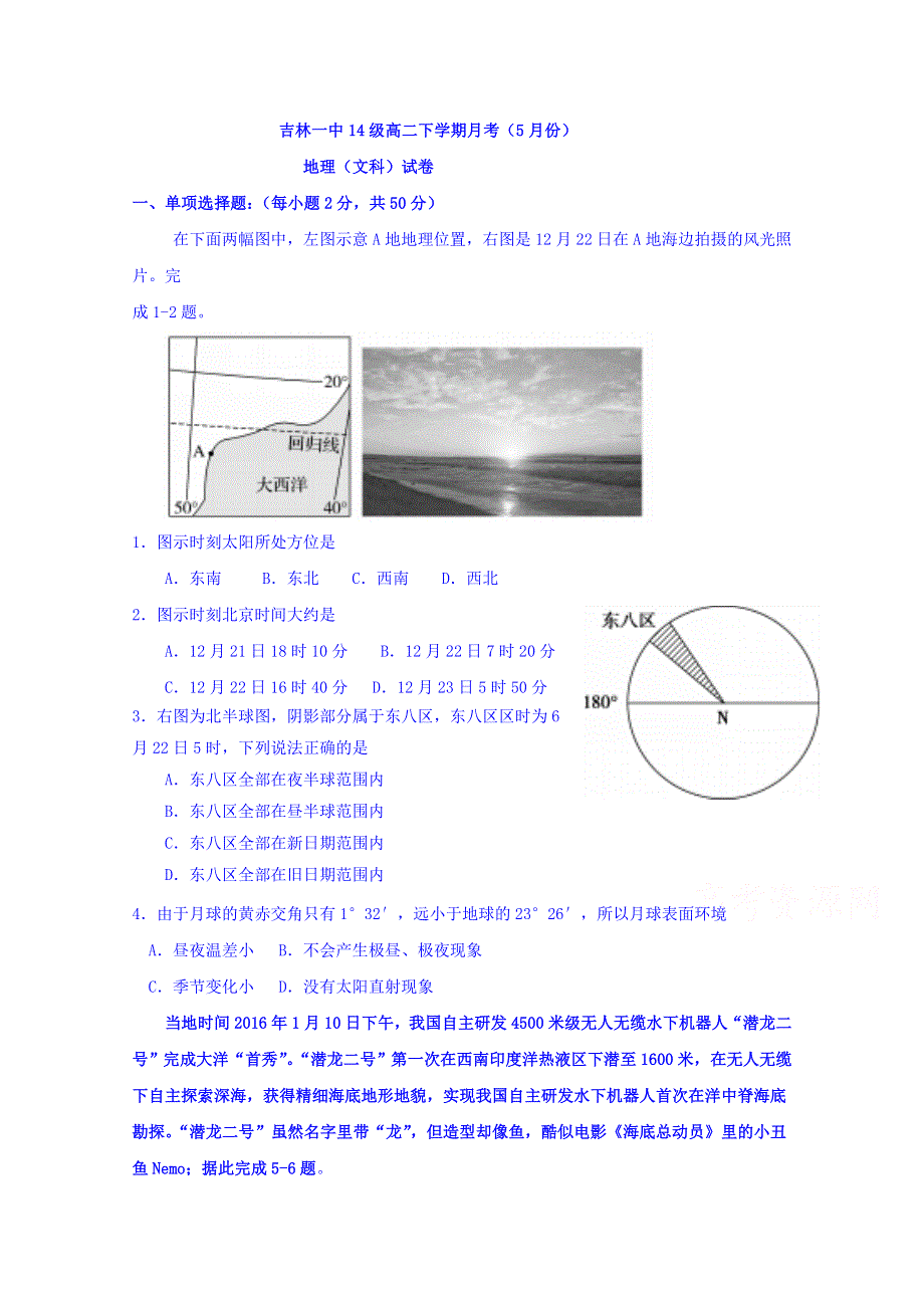 吉林省吉林市第一中学校2015-2016学年高二5月月考地理（文）试题 WORD版含答案.doc_第1页