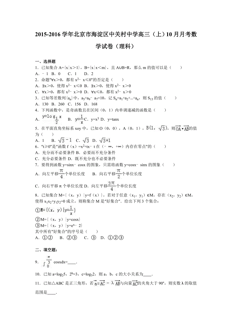 北京市海淀区中关村中学2016届高三上学期10月月考数学试卷（理科） WORD版含解析.doc_第1页