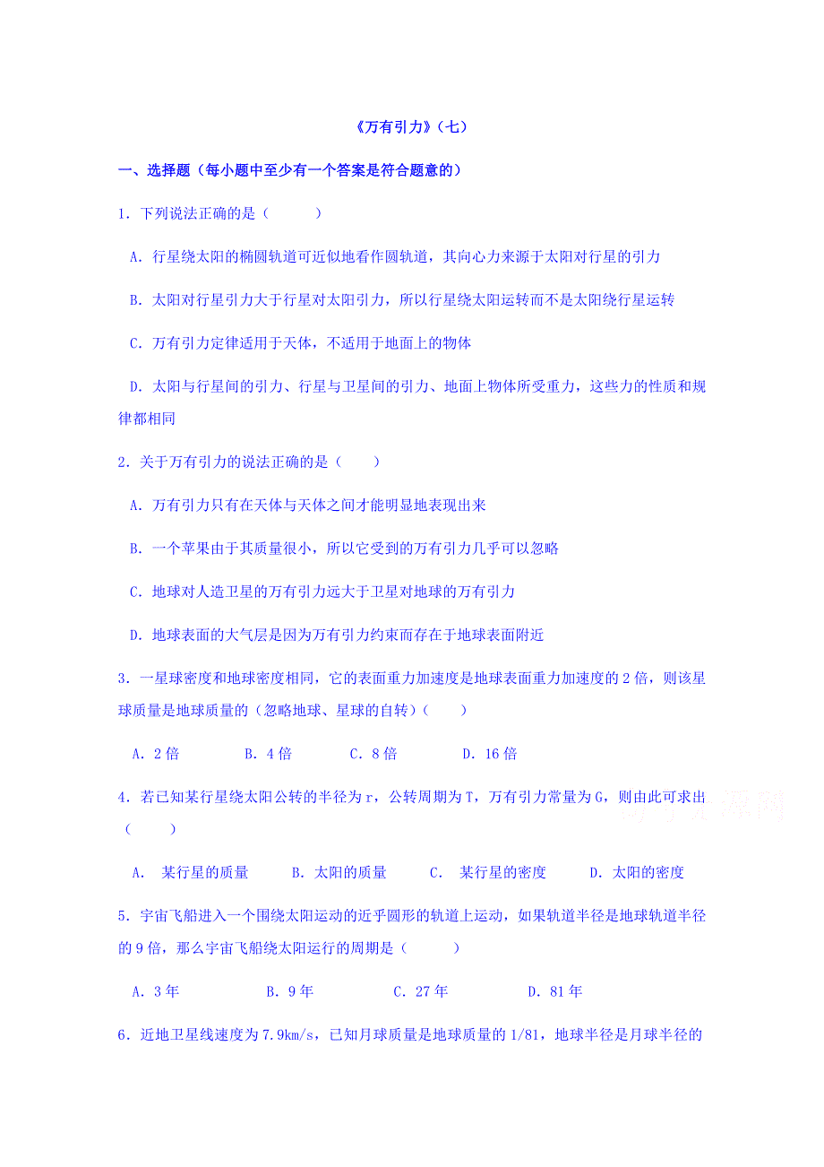 山东省滕州市第一中学人教版高一物理必修二单元测试（七）：第六章 万有引力与航天 WORD版含答案.doc_第1页