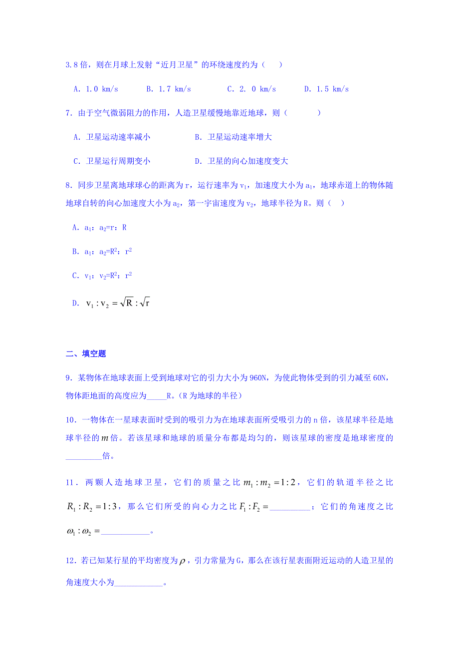 山东省滕州市第一中学人教版高一物理必修二单元测试（七）：第六章 万有引力与航天 WORD版含答案.doc_第2页