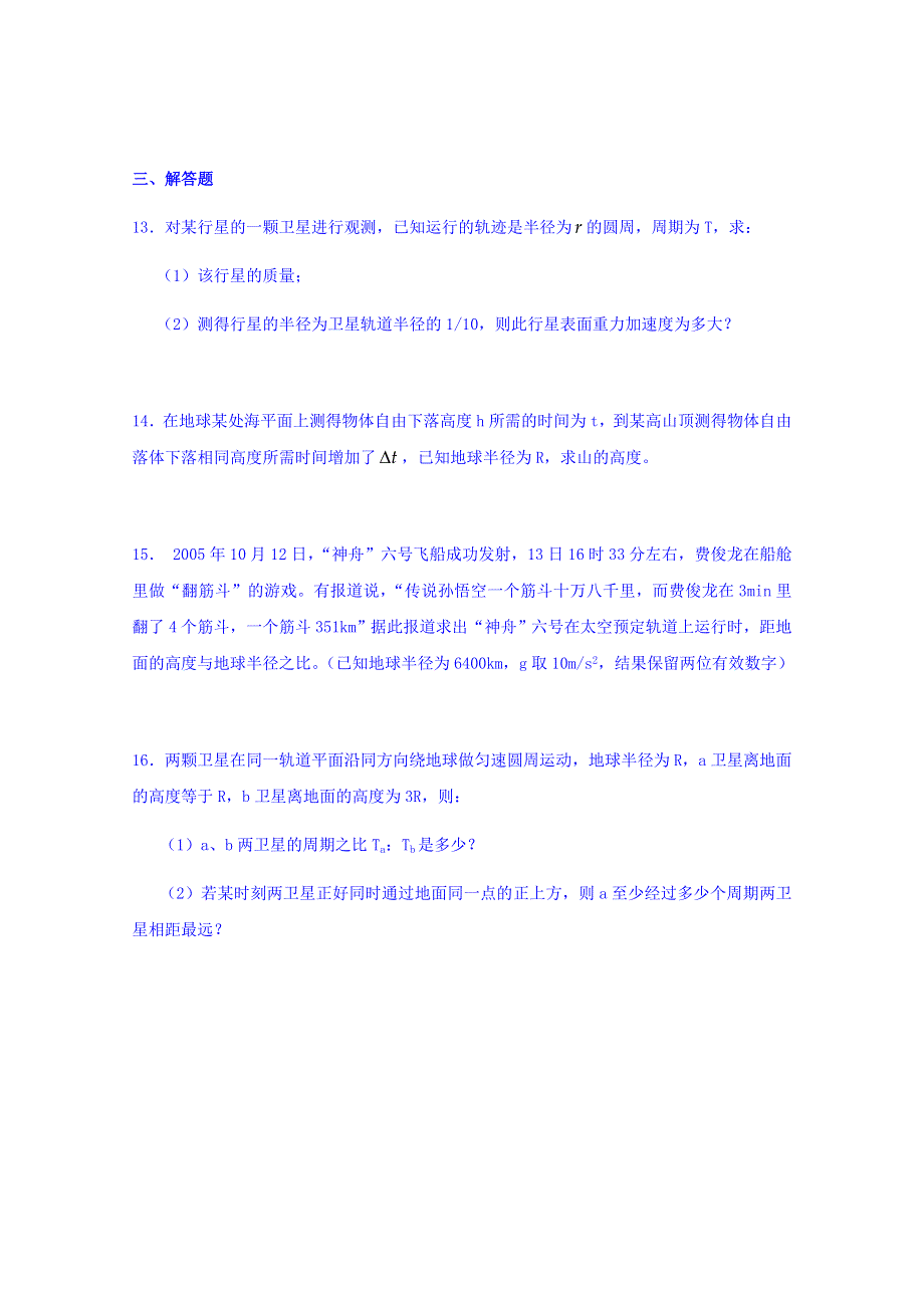 山东省滕州市第一中学人教版高一物理必修二单元测试（七）：第六章 万有引力与航天 WORD版含答案.doc_第3页