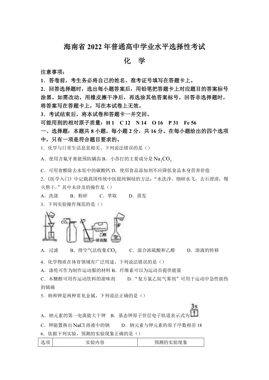 2022年高考真题——化学（海南卷） WORD版含答案.doc_第1页