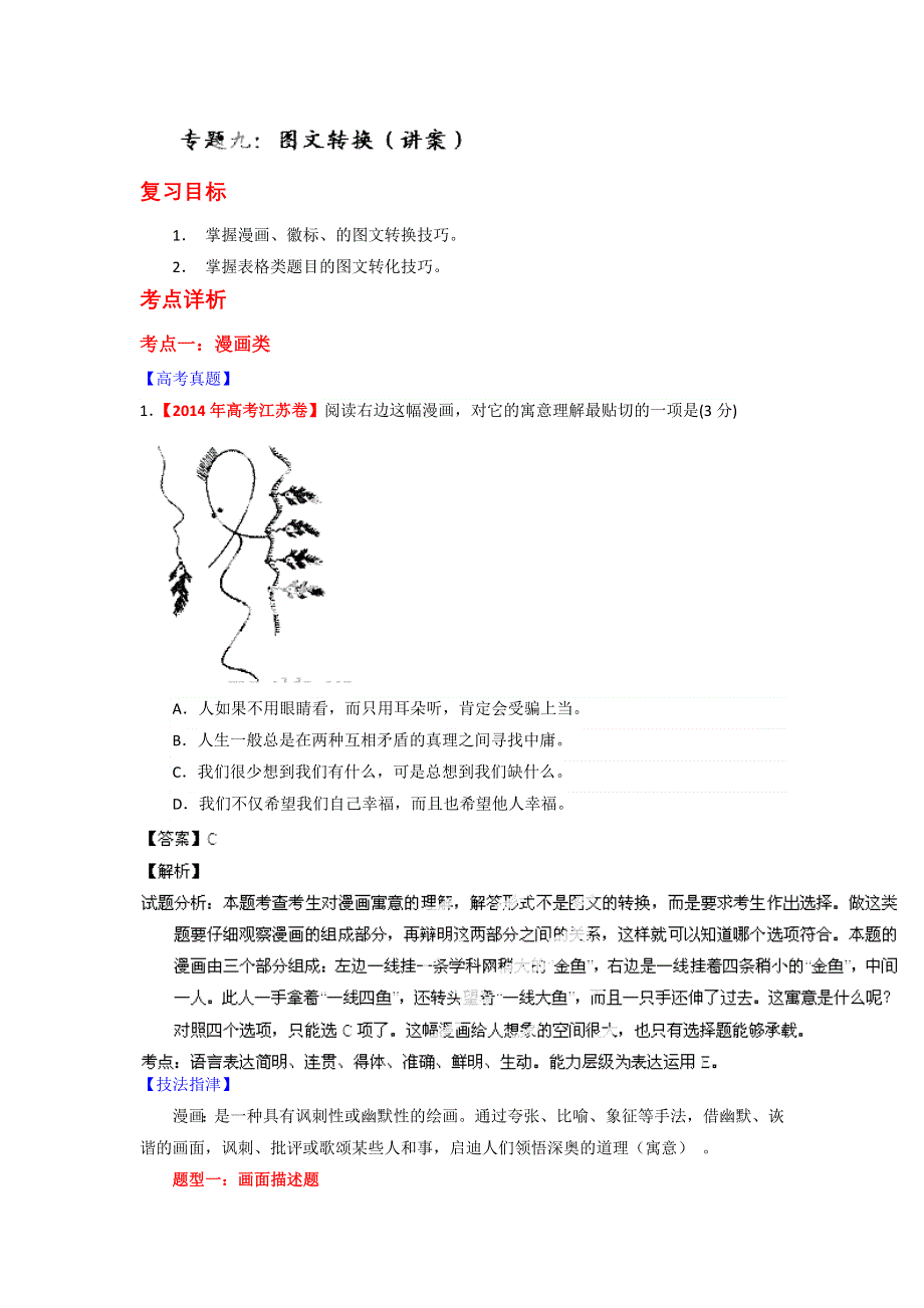 2014-2015学年高考语文一轮复习讲练测（讲案）：专题09 图文转换（解析版） WORD版含解析.doc_第1页