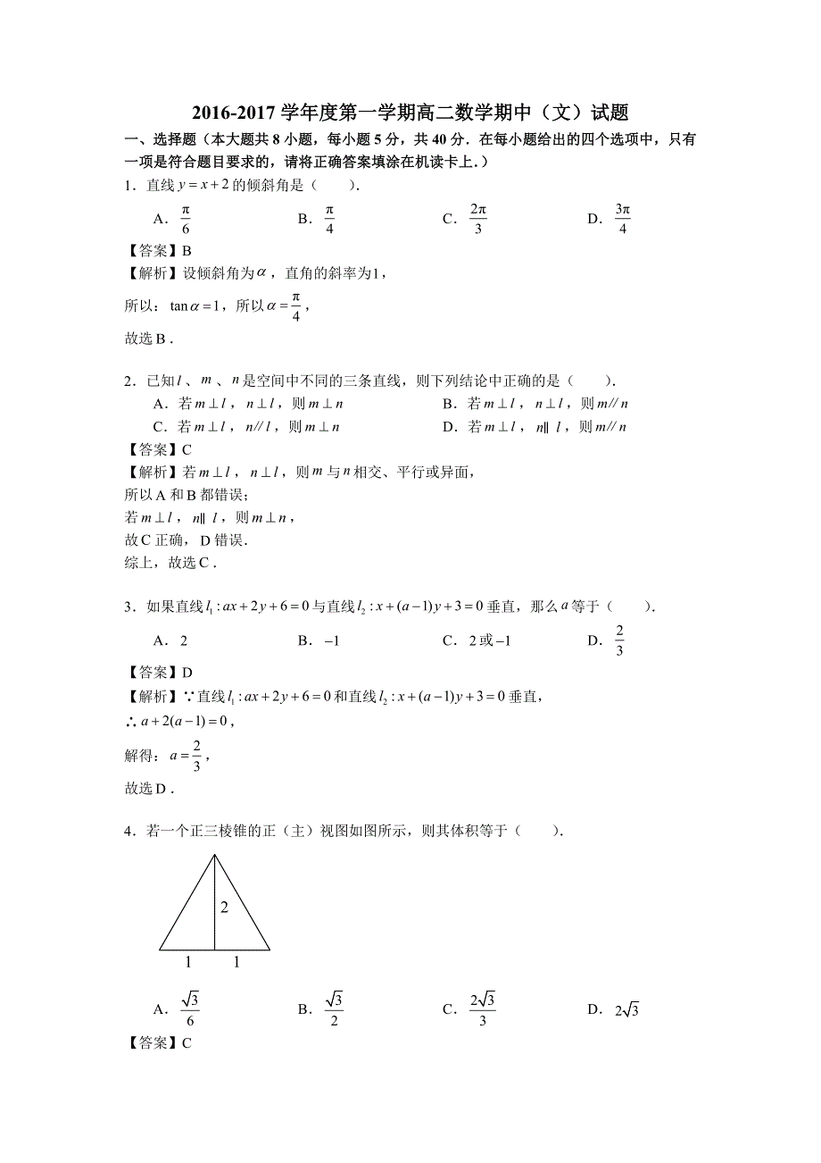 北京市海淀区中关村中学2016-2017学年高二上学期期中考试数学（文）试题 WORD版含解析.doc_第1页