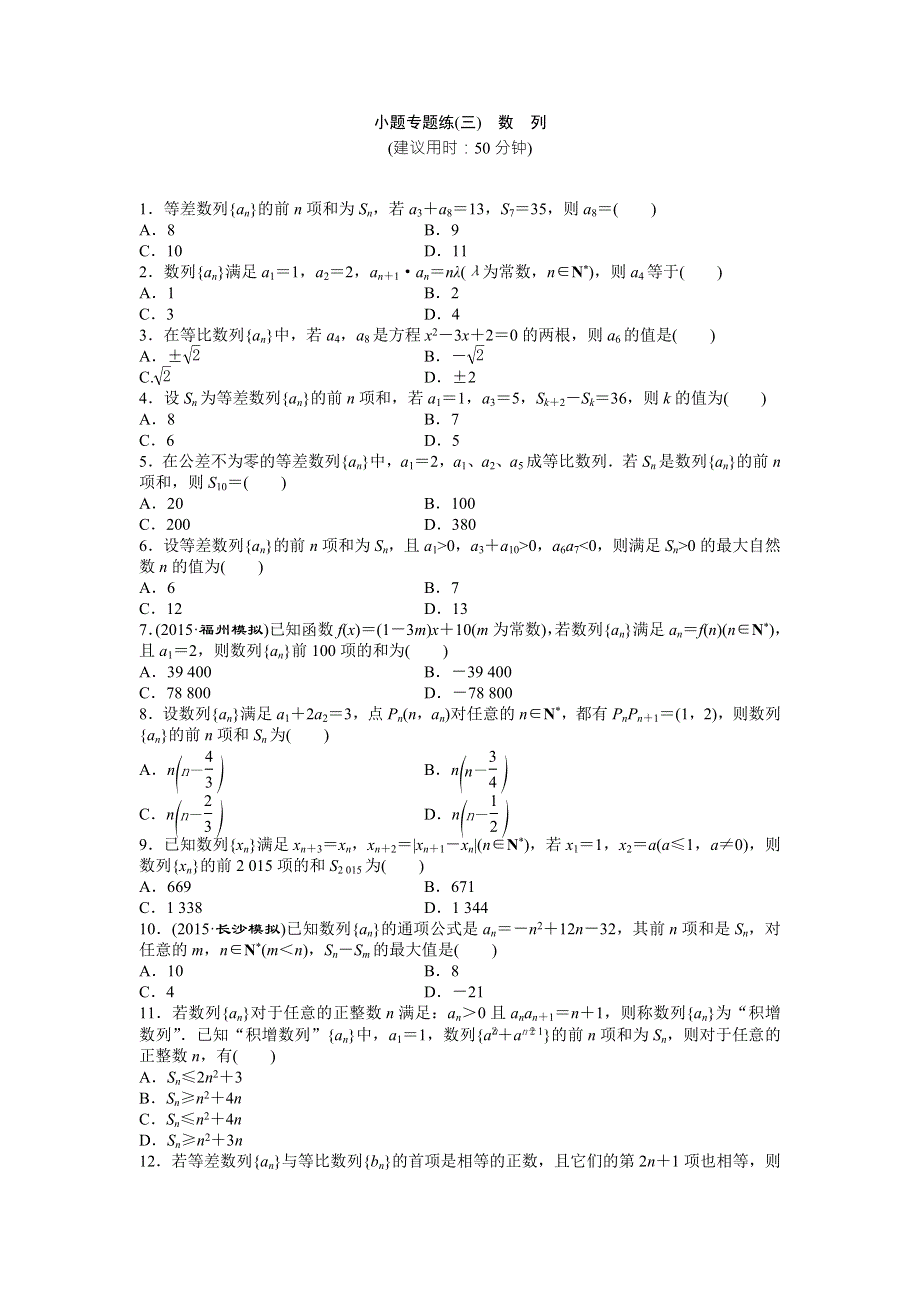 2016版《优化方案》高考数学（新课标全国卷Ⅰ·文科）二轮复习特色专题练：小题专题练（三）　数　列 WORD版含答案.doc_第1页