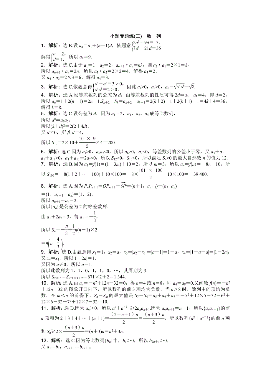 2016版《优化方案》高考数学（新课标全国卷Ⅰ·文科）二轮复习特色专题练：小题专题练（三）　数　列 WORD版含答案.doc_第3页