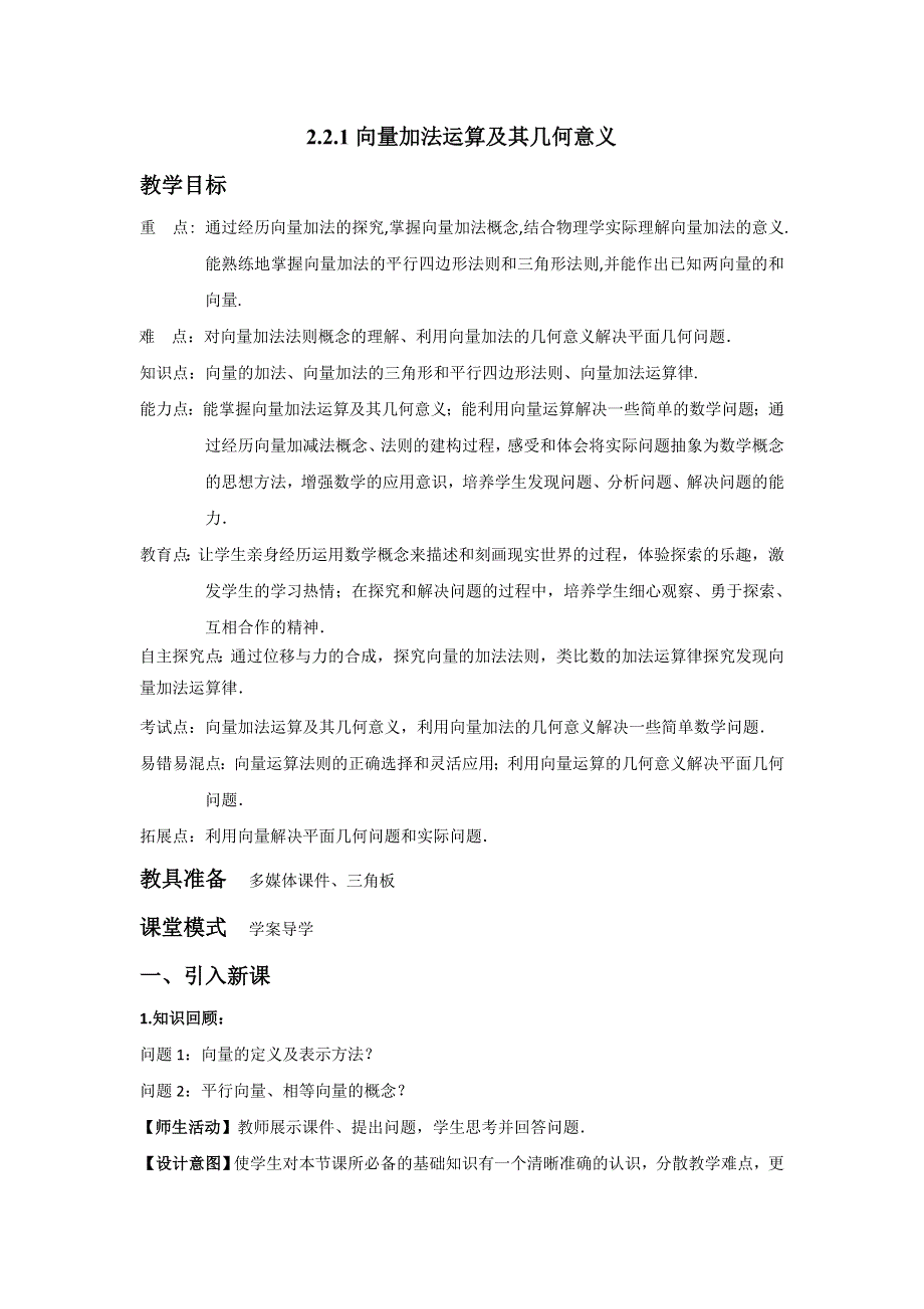 山东省滕州市第一中学高中数学必修4教案： 2-2 向量加法运算及其几何意义 .doc_第1页