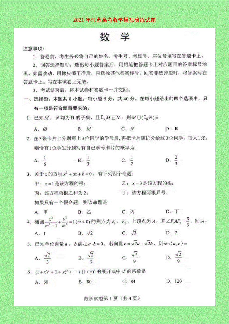 江苏省2021年高考数学模拟演练试题（扫描版）.doc_第1页