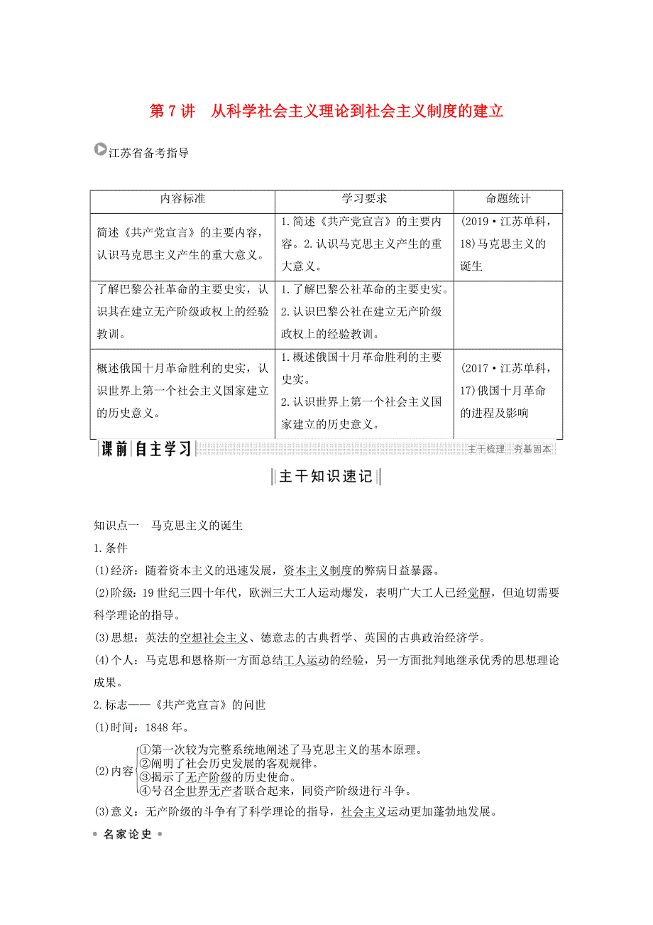 江苏省2021高考历史一轮教师用书 第二单元 第7讲 从科学社会主义理论到社会主义制度的建立（含解析）.doc_第1页