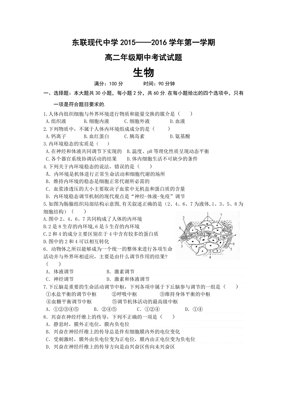 内蒙古自治区鄂尔多斯市东联现代中学2015-2016学年高二上学期期中考试生物试卷 WORD版无答案.doc_第1页