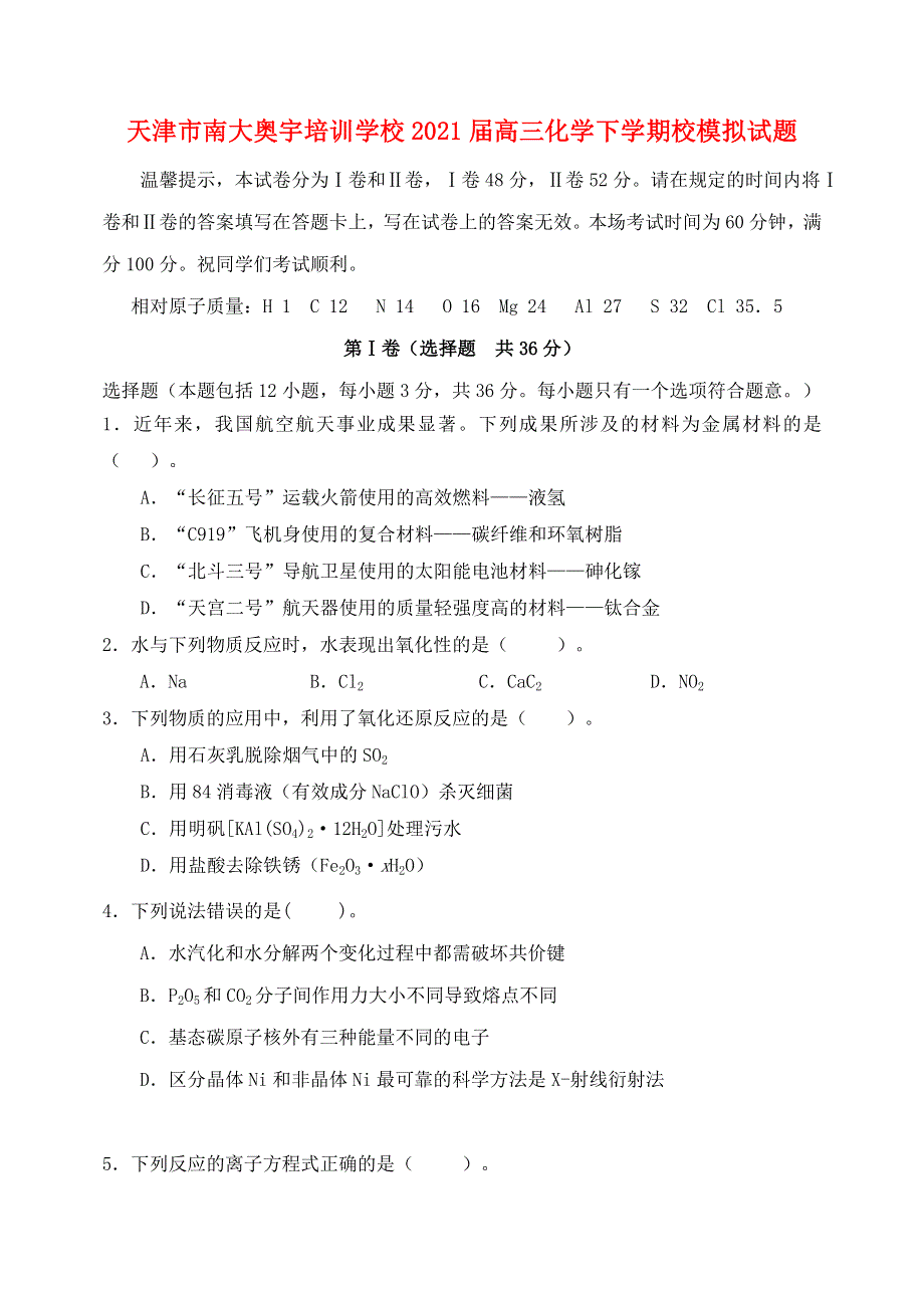 天津市南大奥宇培训学校2021届高三化学下学期校模拟试题.doc_第1页