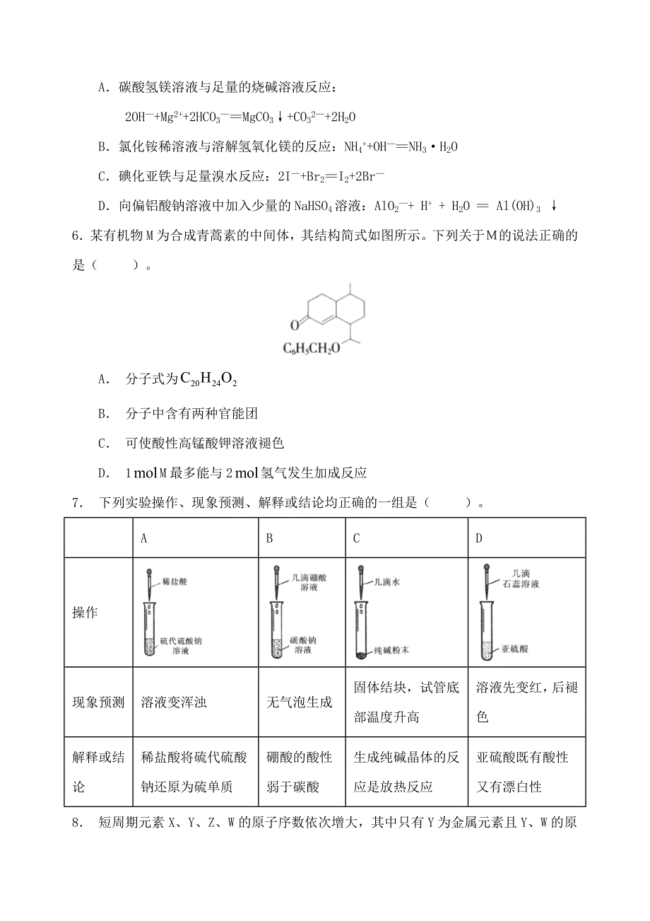 天津市南大奥宇培训学校2021届高三化学下学期校模拟试题.doc_第2页