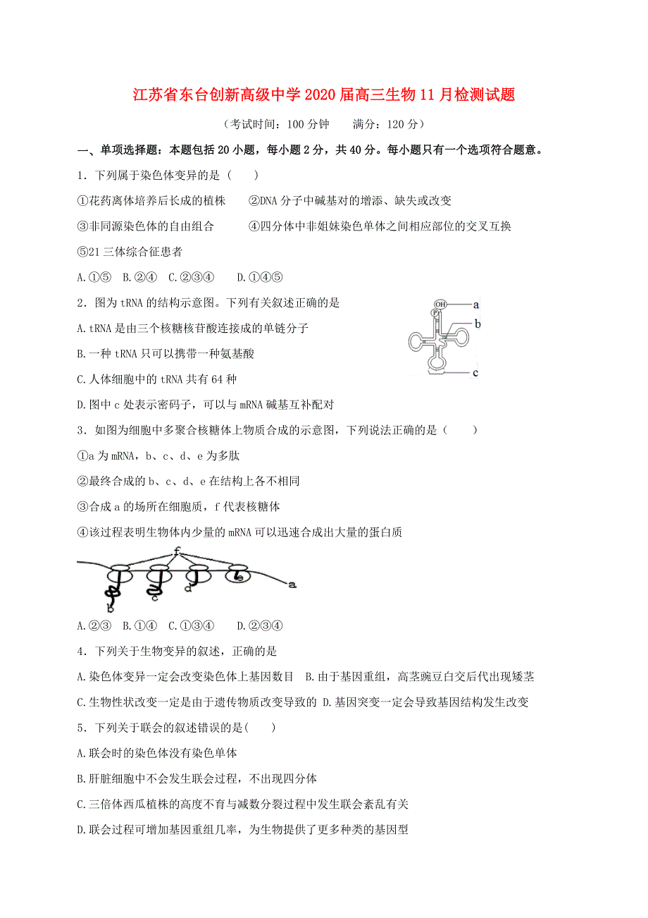 江苏省东台创新高级中学2020届高三生物11月检测试题.doc_第1页