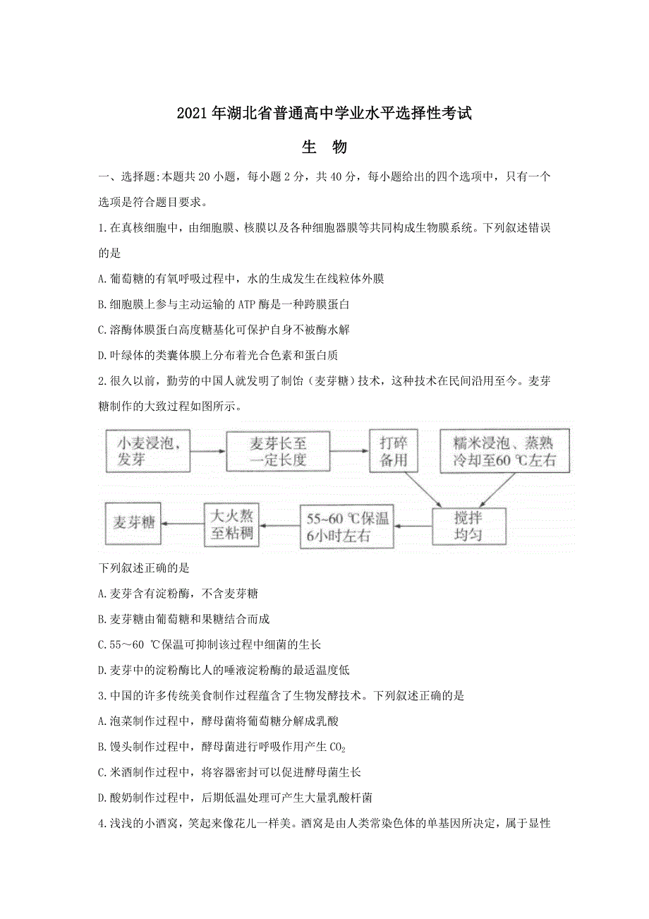 2021年高考真题——生物（湖北卷） WORD版含答案.doc_第1页