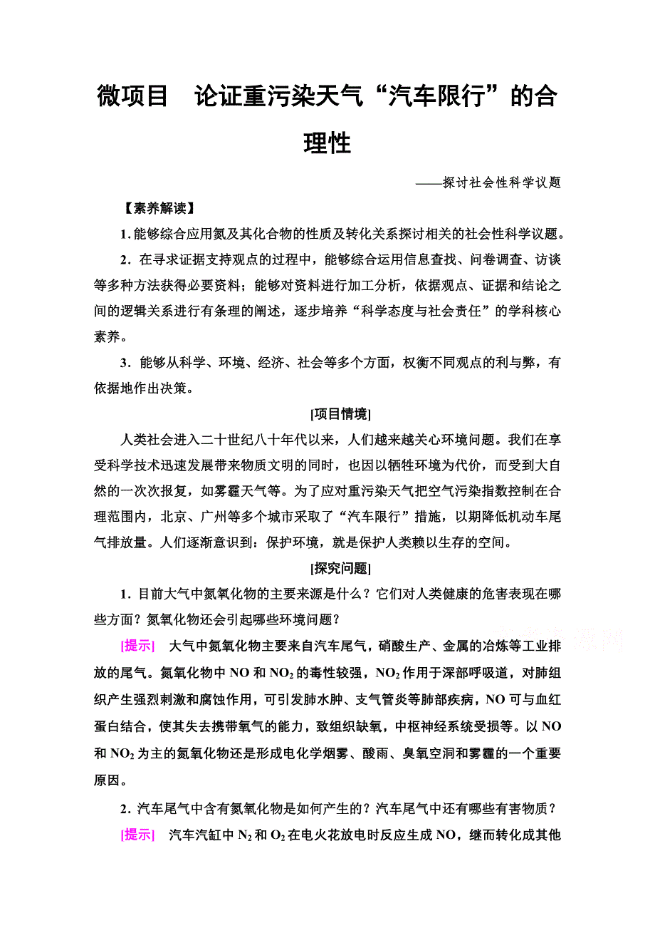 新教材2021-2022学年鲁科版化学必修第一册学案：第3章 微项目　论证重污染天气“汽车限行”的合理性 WORD版含答案.doc_第1页