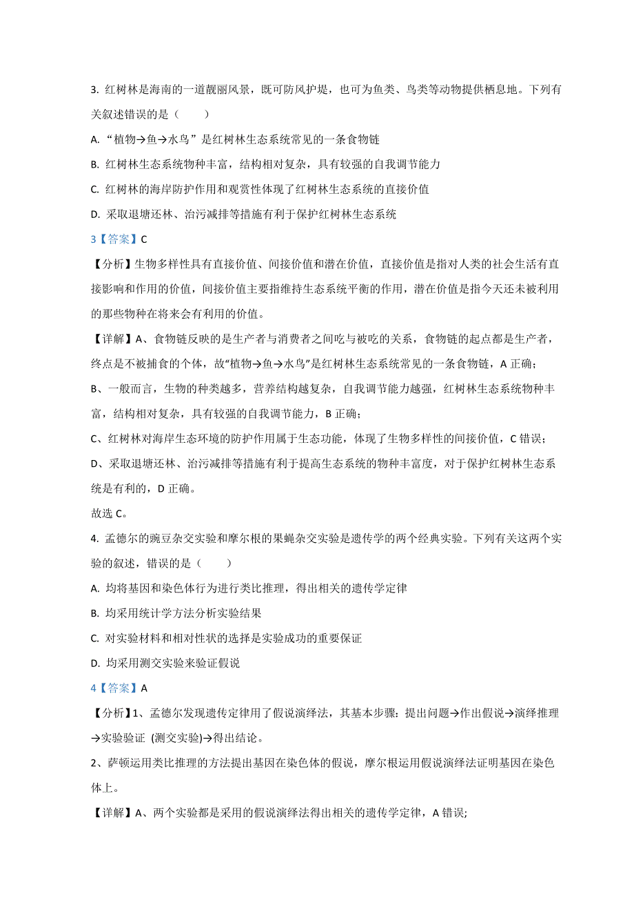 2021年高考真题——生物（海南卷） WORD版含解析.doc_第2页