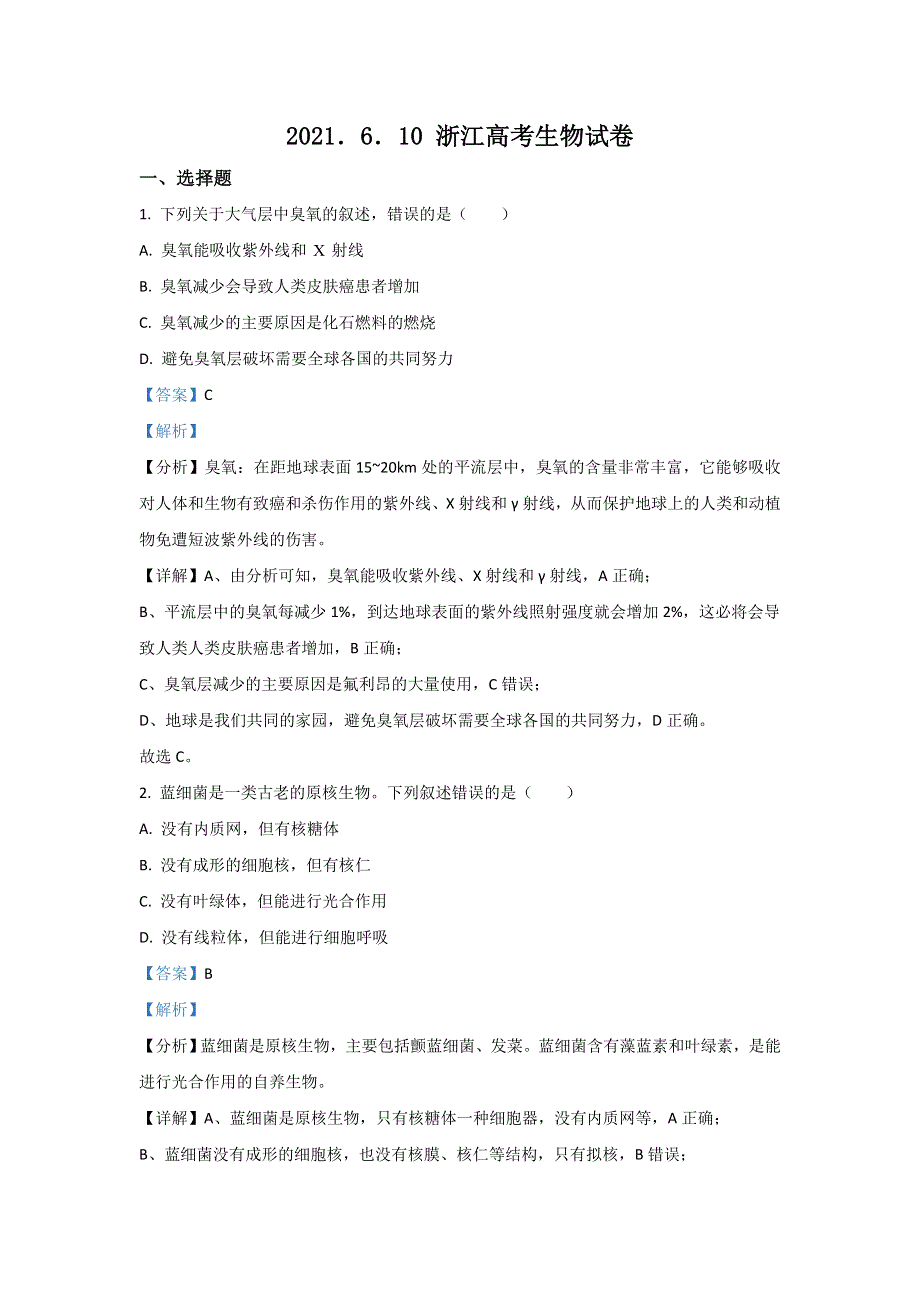 2021年高考真题——生物（浙江卷） WORD版含解析.doc_第1页