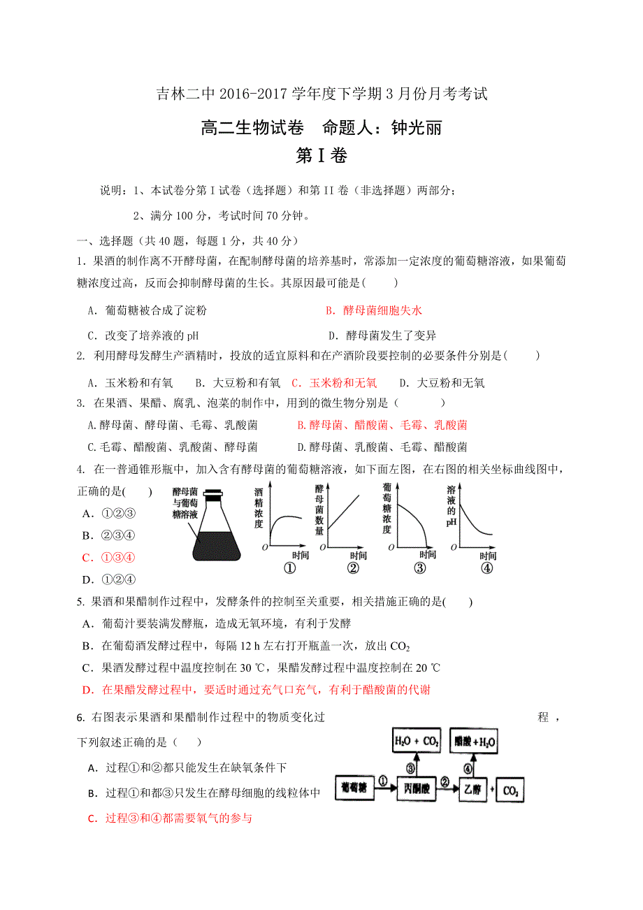 吉林省吉林市第二中学2016-2017学年高二3月月考生物试题 WORD版含答案.doc_第1页