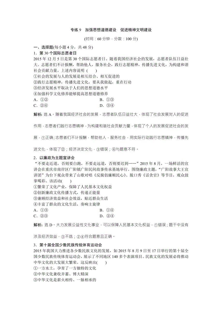 2016版《卓越学案》高考政治（通用版）二轮复习专练：专题 加强思想道德建设促进精神文明建设 WORD版含答案.doc_第1页