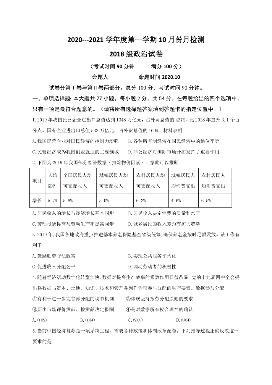 江苏省东台创新高级中学2021届高三10月份月检测政治试题 WORD版含答案.doc_第1页