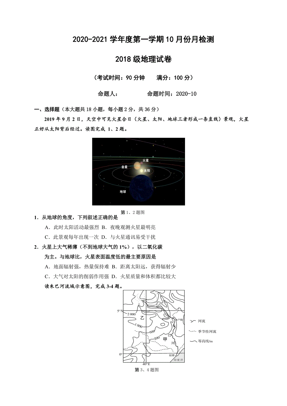 江苏省东台创新高级中学2021届高三10月份月检测地理试题 WORD版含答案.doc_第1页