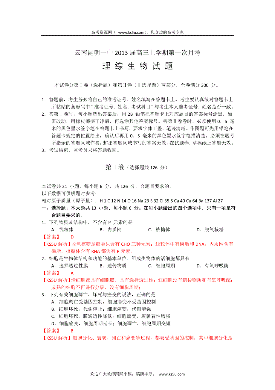 《解析》云南省昆明一中2013届高三上学期第一次月考生物试题.doc_第1页