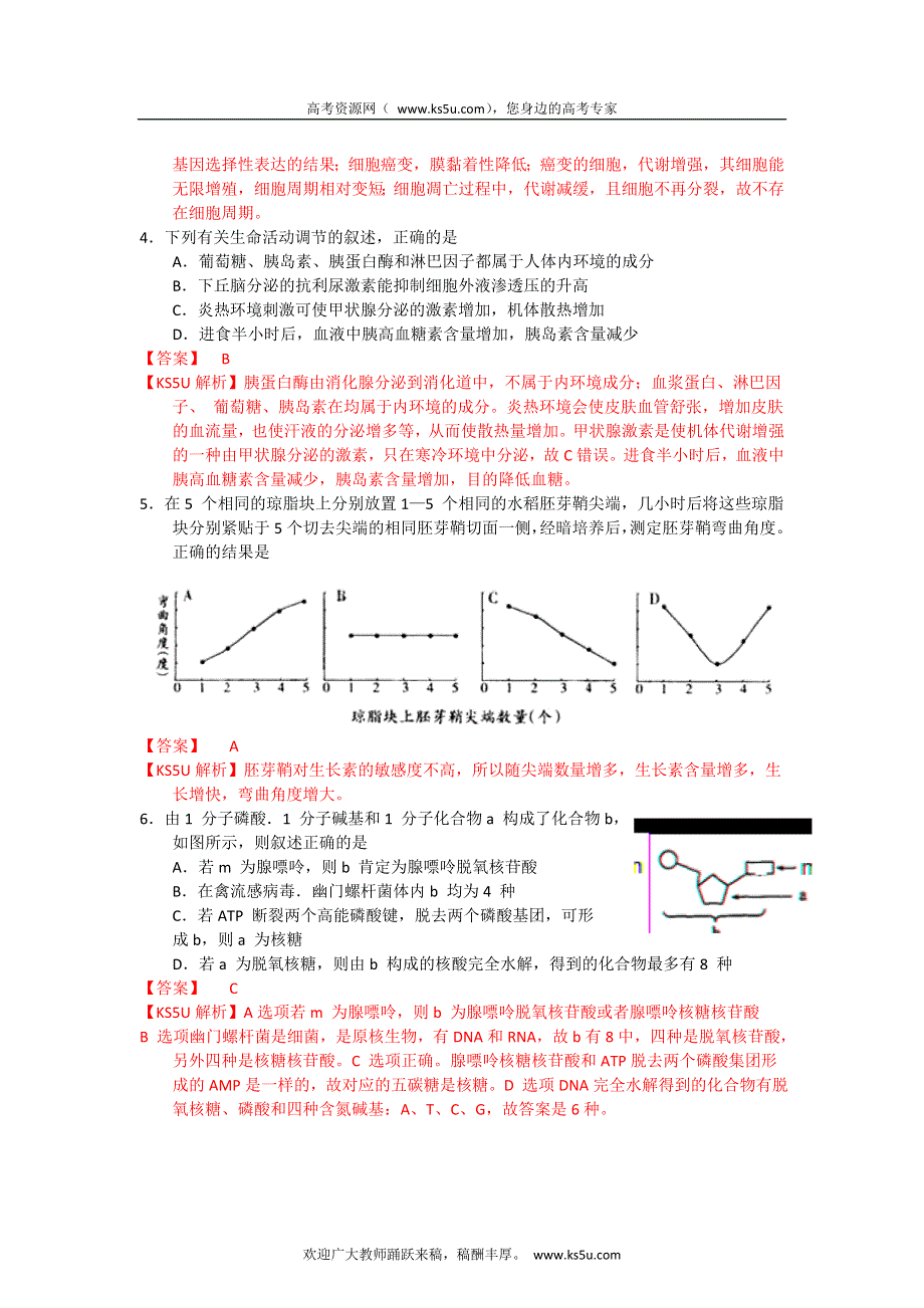 《解析》云南省昆明一中2013届高三上学期第一次月考生物试题.doc_第2页