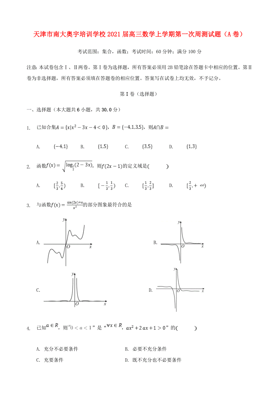 天津市南大奥宇培训学校2021届高三数学上学期第一次周测试题（A卷）.doc_第1页