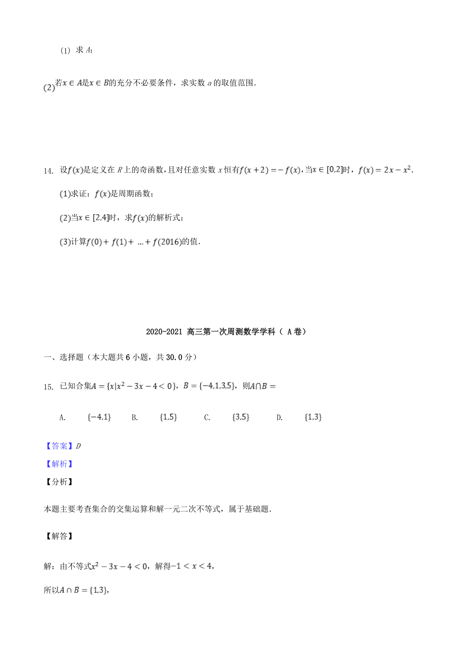 天津市南大奥宇培训学校2021届高三数学上学期第一次周测试题（A卷）.doc_第3页