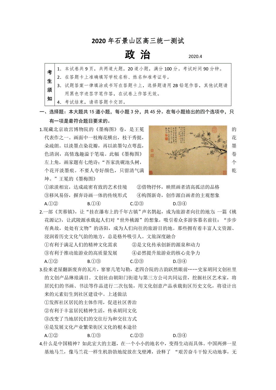 北京市石景山区2020届高三下学期统一测试（一模）政治试题 WORD版含答案.doc_第1页